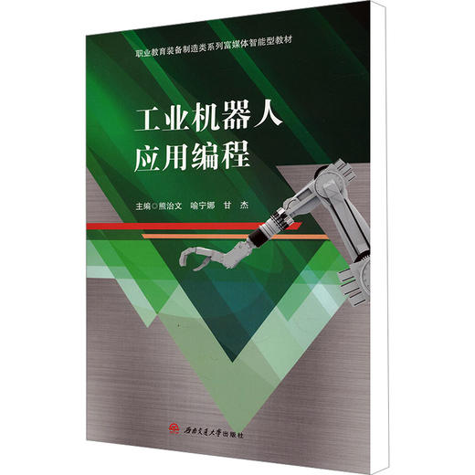 工业机器人应用编程 商品图0