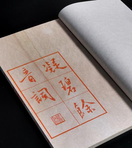 【雕版刷印】《凝碧余音词》，16开，线装，溥儒著， 雕版 宋金浏，朱墨蓝三色合函一函三册，售价980元，红印本售价：450元。 商品图7