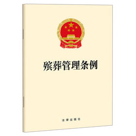 殡葬管理条例  法律出版社