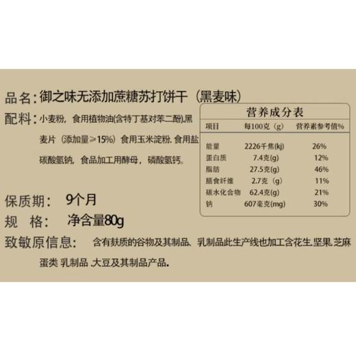 御之味 低糖苏打饼干（黑麦味）80g 商品图4