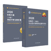 【套装2册】2026年中药学（中级）专业技术资格考试指导用书+考前冲刺2000题 代码367 中药专业中级习题集职称考试 中医药出版社 商品缩略图4