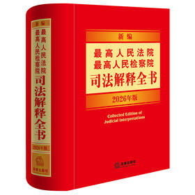 新编最高人民法院 最高人民检察院司法解释全书：2026年版  法律出版社法规中心编   法律出版社
