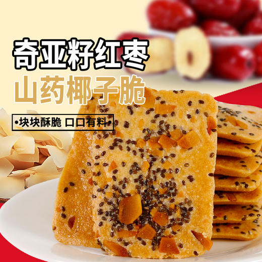 【口口有料❗️奇亚籽红枣山药椰子脆】甄选品质原料制作，非油炸健康轻食，早餐代餐下午茶点心休闲小吃饼干，2026马年货中秋送礼领导长辈自己L 商品图1