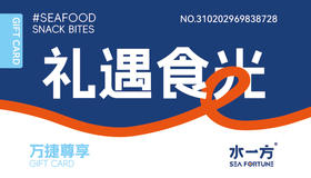 万捷礼遇食光卡