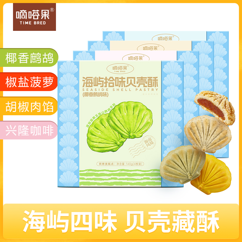 嘀嗒果海屿拾味贝壳酥鹧鸪椰香曲奇饼干零食礼盒下午茶酥零食140g