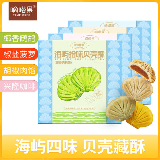 嘀嗒果海屿拾味贝壳酥鹧鸪椰香曲奇饼干零食礼盒下午茶酥零食140g 商品图0