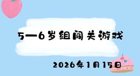2026.1.15 5-6岁组闯关游戏