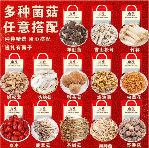 【山珍精华❗️健康之选】菌菇干货礼盒羊肚菌汤包年货礼盒组合云南特产大礼包节日福利。jc 商品图1