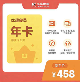 【小小优趣会员卡】每天20分钟，英语启蒙更轻松！