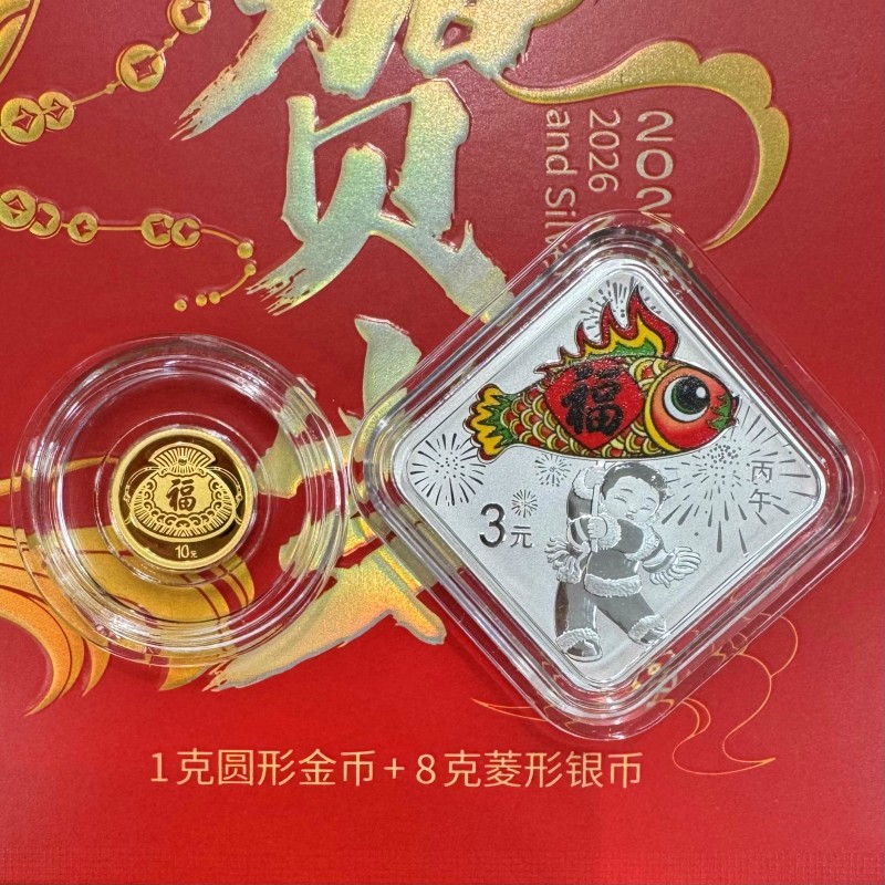 【新品】2026年贺岁福字金银币
