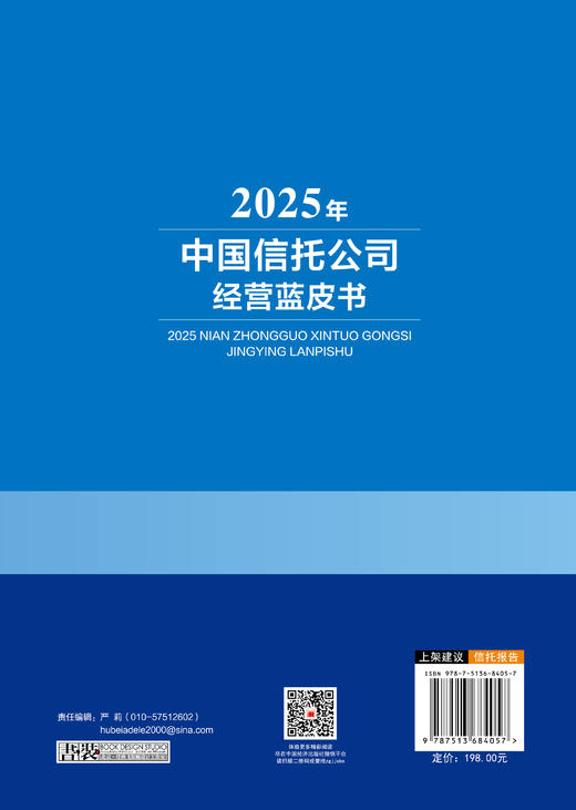 2025年中国信托公司经营蓝皮书 商品图1