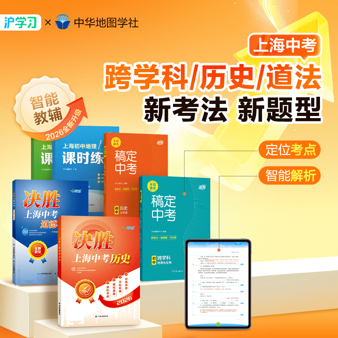 助力上海中考 | 跨学科/历史/道法同步专项教辅（新考法，新题型，配套增强解析，剖析考点）