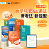 助力上海中考 | 跨学科/历史/道法同步专项教辅（新考法，新题型，配套增强解析，剖析考点） 商品缩略图0