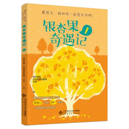 银杏果奇遇记（2册） TS-284 老芒果树 达达尼昂的佩剑 芒果/著 “爱孩子，就和他一起写本书吧！”系列  北京师范大学出版社 正版书籍 商品图2