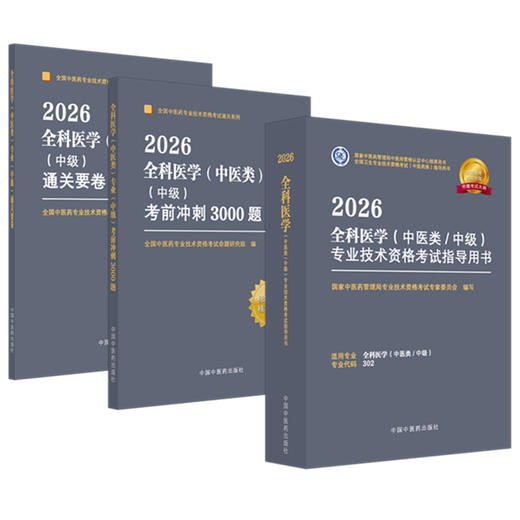 【套装3册】2026年全科医学（中医类/中级）考试指导用书+考前冲刺3000题+通关要卷 专业代码315 职称考试习题集卷子 中医药出版社 商品图4