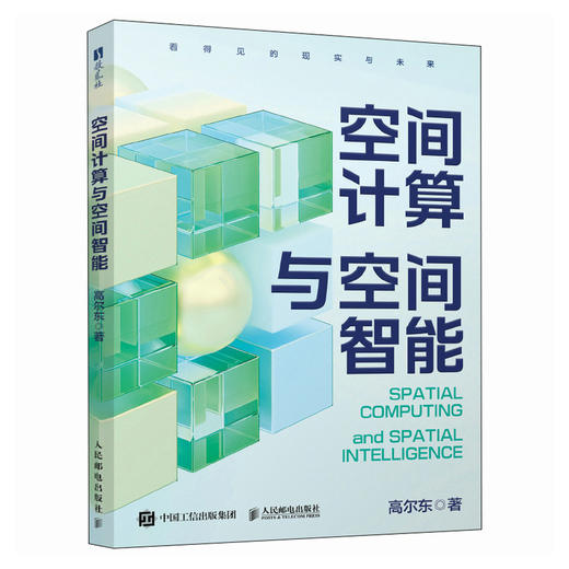 空间计算与空间智能 人工智能 虚拟现实 虚实融合智能化VR设计 商品图4