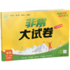 2026春 非常大试卷 数学三年级下册苏教版 小学教辅 3下小学试卷 商品缩略图3