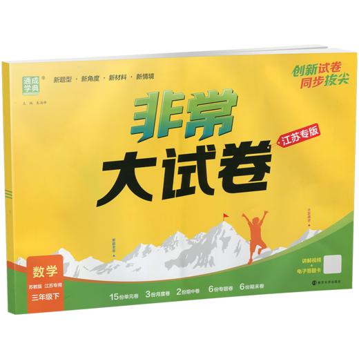 2026春 非常大试卷 数学三年级下册苏教版 小学教辅 3下小学试卷 商品图3
