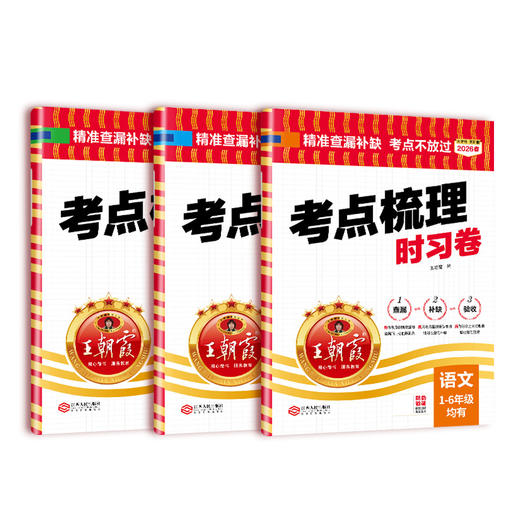 2026春考点梳理时习卷1-6年级(下册)语/数/英同步单元卷 商品图4