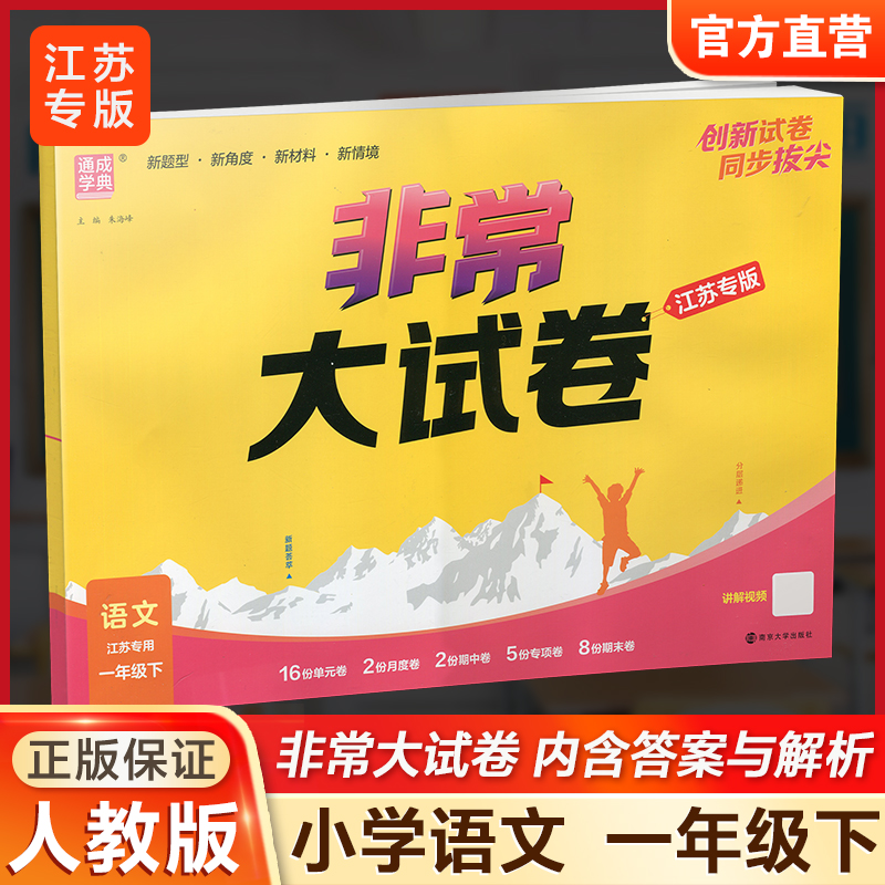 2026春 非常大试卷 语文一年级下册 配人教版 小学教辅 1下小学试卷 答案讲解视频 学生用书江苏
