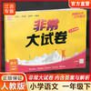 2026春 非常大试卷 语文一年级下册 配人教版 小学教辅 1下小学试卷 答案讲解视频 学生用书江苏 商品缩略图0