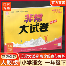 2026春 非常大试卷 语文一年级下册 配人教版 小学教辅 1下小学试卷 答案讲解视频 学生用书江苏