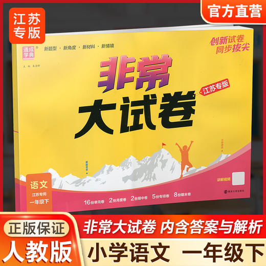 2026春 非常大试卷 语文一年级下册 配人教版 小学教辅 1下小学试卷 答案讲解视频 学生用书江苏 商品图0