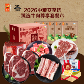中粮安至选臻选牛肉尊享套餐六2400g【分仓直发，72小时发货，周末节假日不发货】