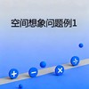 空间想象问题例1 商品缩略图0