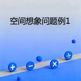 空间想象问题例1