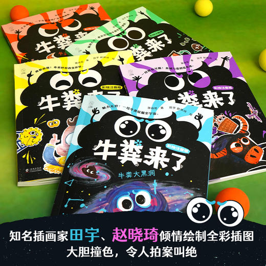 牛粪来了（全5册，彩绘注音版，陈诗哥荒诞儿童文学，含《一坨牛粪天上来》《牛粪大黑洞》《牛粪掉在牛顿头上》《牛粪炸出牛魔王》《牛郎吹牛吹上天》） 商品图2