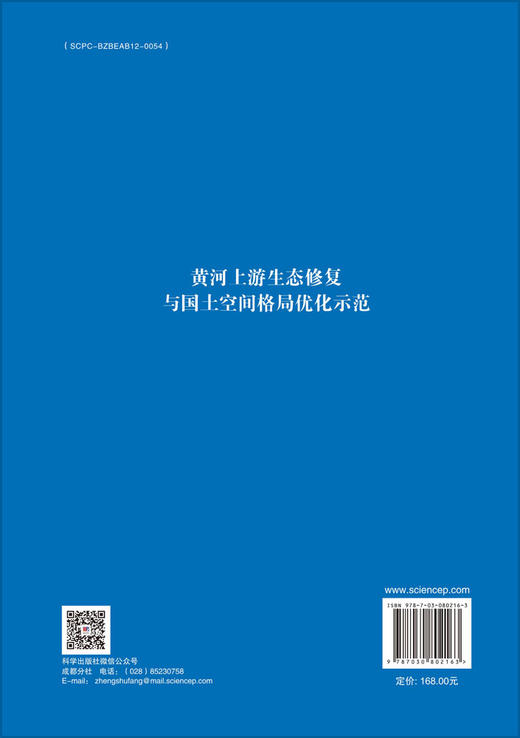 黄河上游生态修复与国土空间格局优化示范 商品图1