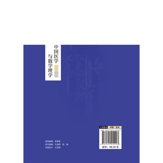 中国医学与数学理学 吕光荣 主编 适合中医药从业人员及中医药爱好者 传统文化爱好者阅读参考 9787521455403 中国医药科技出版社 商品图2