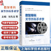 数智骨科：关节外科手术学 张先龙 王坤 主编 骨科临床医师 以及相关专业医学生 骨科学 9787547874332 上海科学技术出版社 商品缩略图0