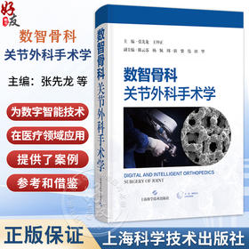 数智骨科：关节外科手术学 张先龙 王坤 主编 骨科临床医师 以及相关专业医学生 骨科学 9787547874332 上海科学技术出版社