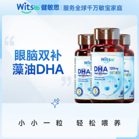 witsbb健敏思多效藻油dha敏宝专研婴幼儿DHA儿童海藻油非鱼油