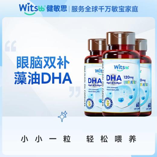 witsbb健敏思多效藻油dha敏宝专研婴幼儿DHA儿童海藻油非鱼油 商品图0