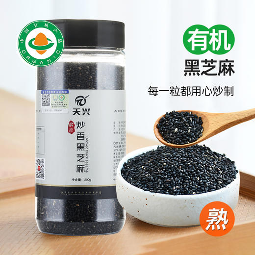 有机熟黑芝麻 有机炒香黑芝麻 干净免洗 200g/瓶 商品图1