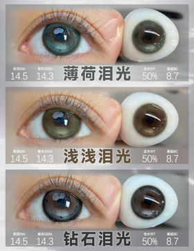 mimipark日抛 薄荷泪光 绿/浅浅泪光 棕/钻石泪光 黑 14.5mm 日抛无售后！