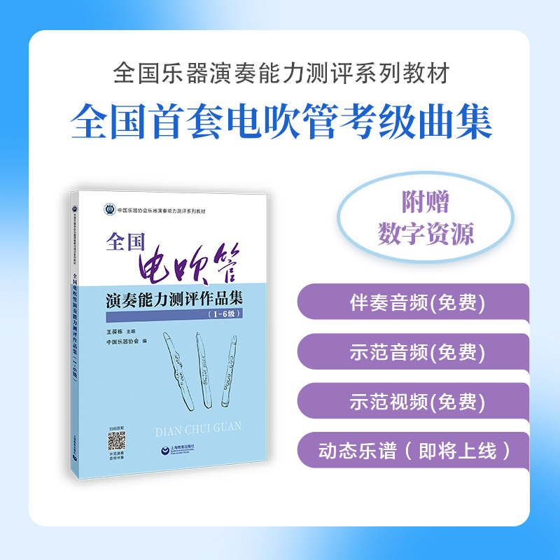 全国电吹管演奏能力测评作品集（1-6级）