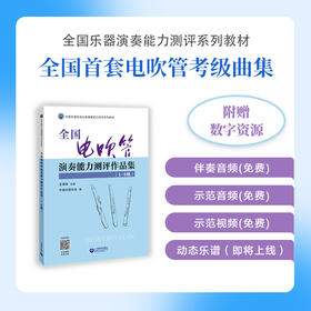全国电吹管演奏能力测评作品集（1-6级）