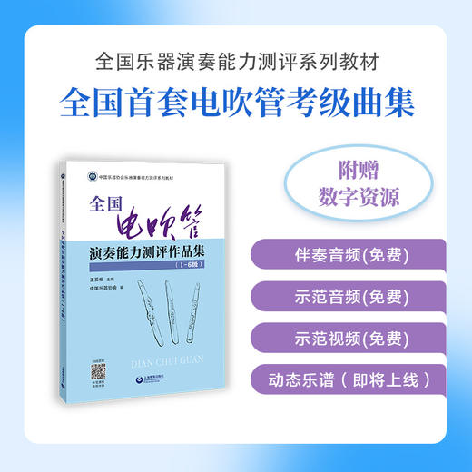 全国电吹管演奏能力测评作品集（1-6级） 商品图0