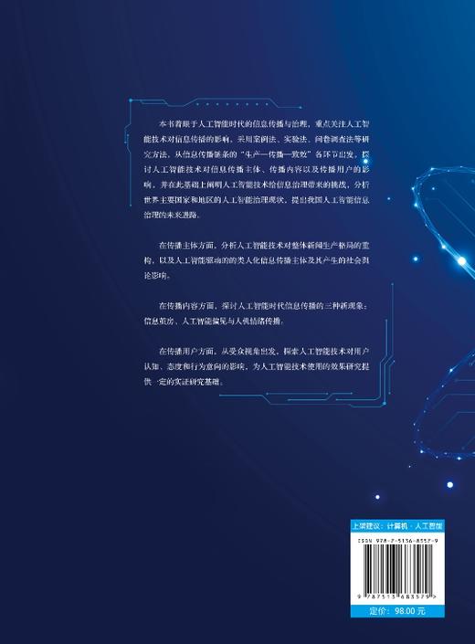 人工智能时代的信息传播 商品图1