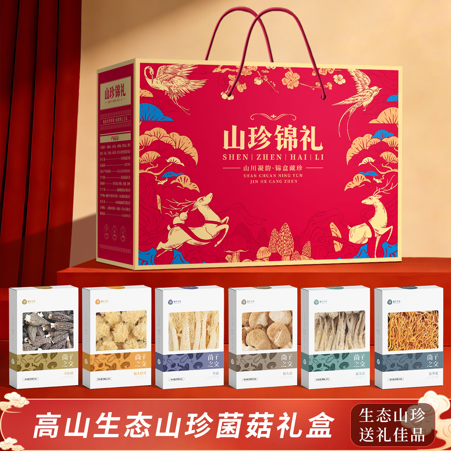 【山珍小礼盒】1箱6盒装