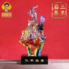 宋韶光大师 2026新款三羊启泰古法琉璃家居摆件办公室乔迁开业礼物