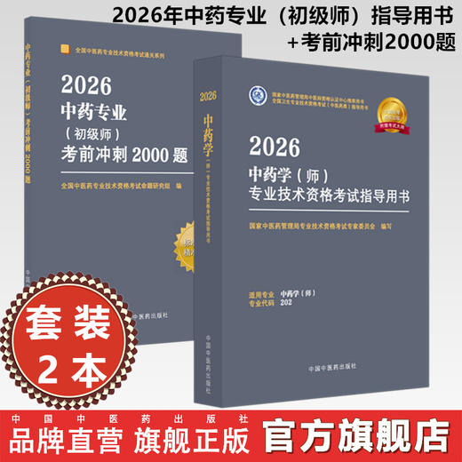【套装2册】2026年中药专业（初级师）指导用书+考前冲刺2000题 专业代码202 初级师习题集职业职称考试复习资料 中国中医药出版社 商品图0