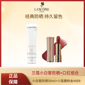 兰蔻小白管50ml + 兰蔻粉金888 3.4g 带兰蔻红色礼盒【正常效期】