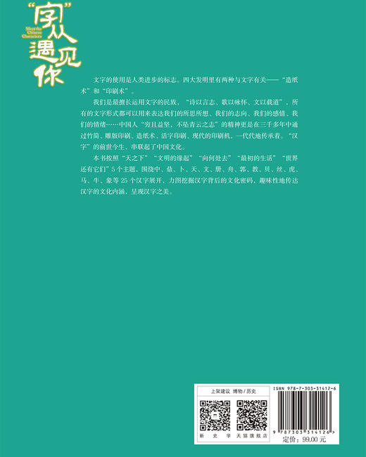 “字”从遇见你 9787303314126 中央广播电视总台影视剧纪录片中心/编著  北京师范大学出版社 正版书籍 商品图2