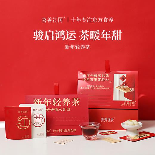 【新年限定】喜善花房 新年轻养茶（7包）175g 商品图0