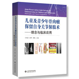 儿童及青少年骨肉瘤保留自身关节保肢术——理念与临床应用